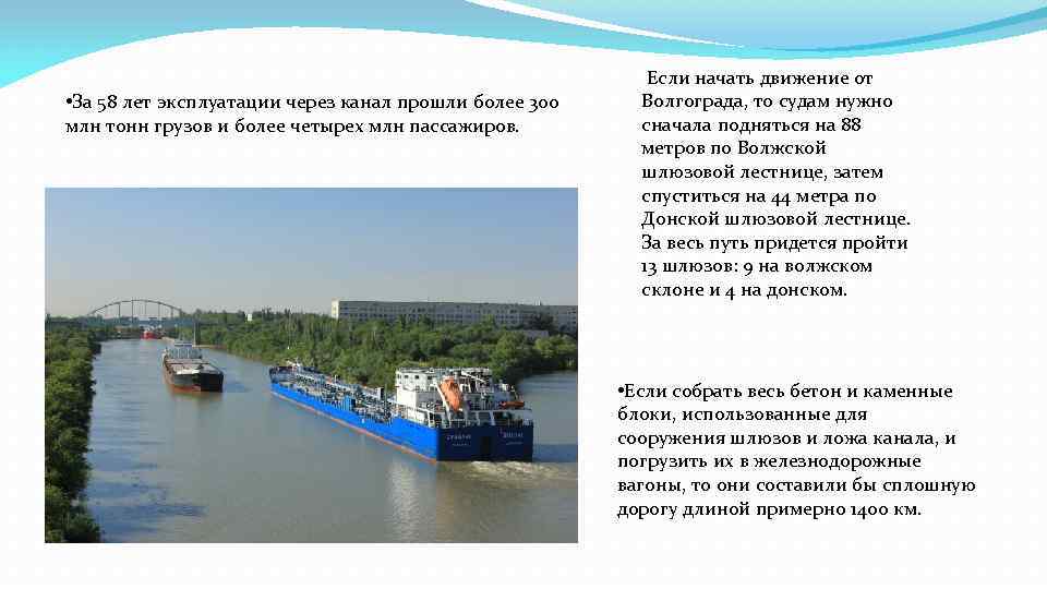  • За 58 лет эксплуатации через канал прошли более 300 млн тонн грузов