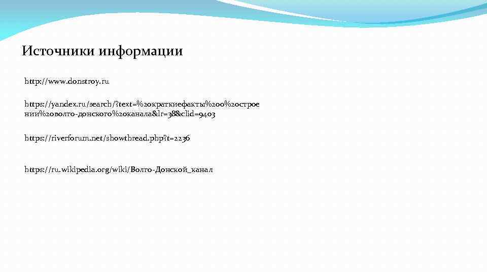 Источники информации http: //www. donstroy. ru https: //yandex. ru/search/? text=%20 краткиефакты%20 о%20 строе нии%20
