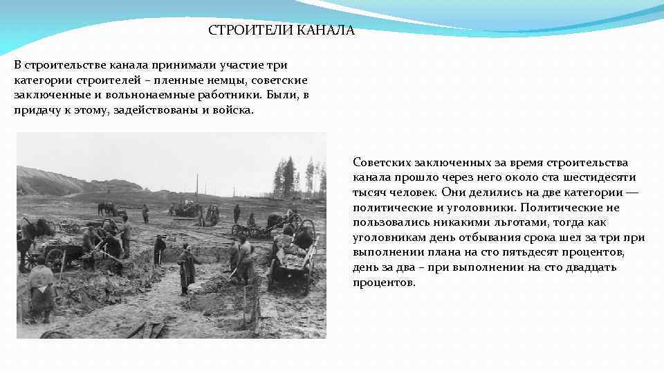 СТРОИТЕЛИ КАНАЛА В строительстве канала принимали участие три категории строителей – пленные немцы, советские