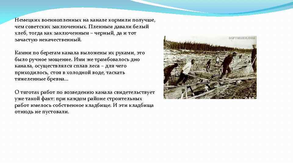 Немецких военнопленных на канале кормили получше, чем советских заключенных. Пленным давали белый хлеб, тогда