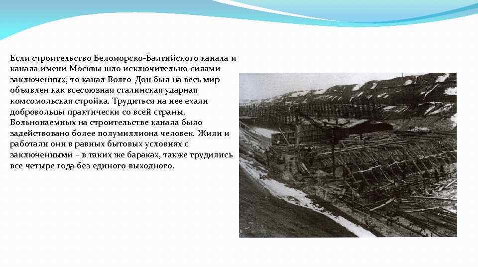 Если строительство Беломорско-Балтийского канала имени Москвы шло исключительно силами заключенных, то канал Волго-Дон был
