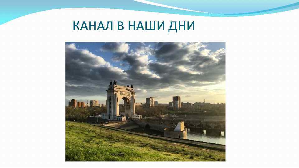 КАНАЛ В НАШИ ДНИ 