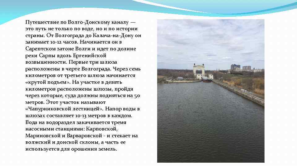 Путешествие по Волго-Донскому каналу — это путь не только по воде, но и по