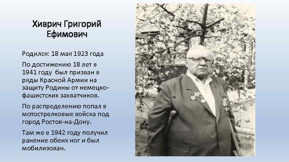 Хиврич Григорий Ефимович Родился: 18 мая 1923 года По достижению 18 лет в 1941