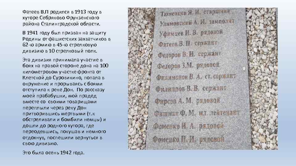 Фатеев В. П родился в 1913 году в хуторе Себряково Фрунзенского района Сталинградской области.