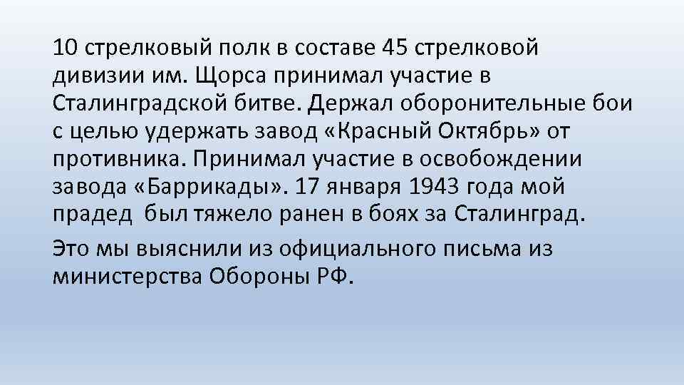 10 стрелковый полк в составе 45 стрелковой дивизии им. Щорса принимал участие в Сталинградской