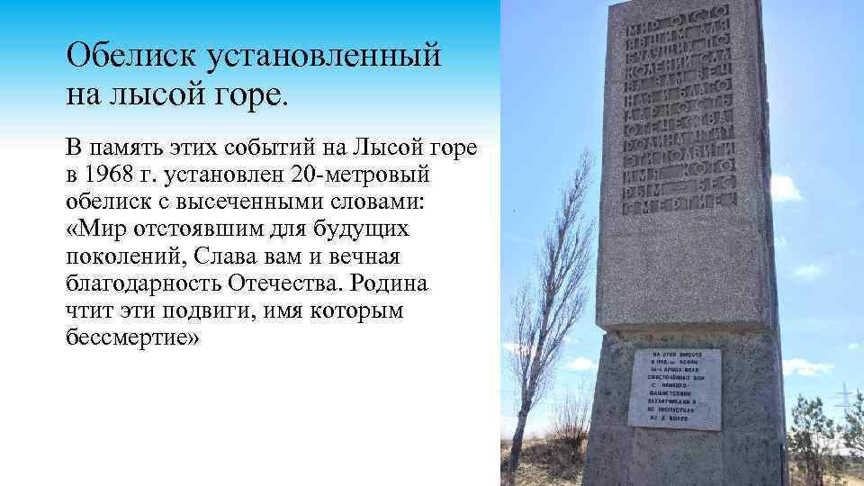 Обелиск установленный на лысой горе. В память этих событий на Лысой горе в 1968