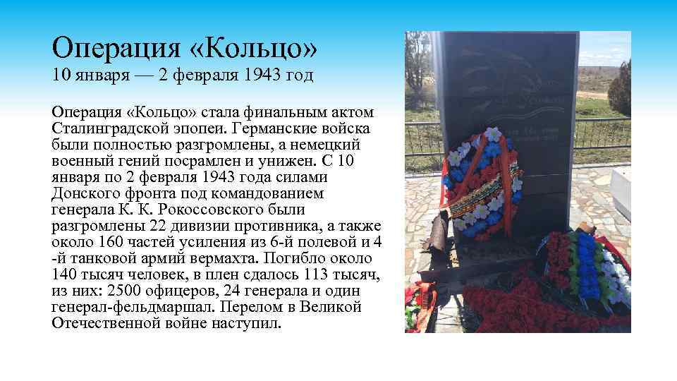 Операция «Кольцо» 10 января — 2 февраля 1943 год Операция «Кольцо» стала финальным актом