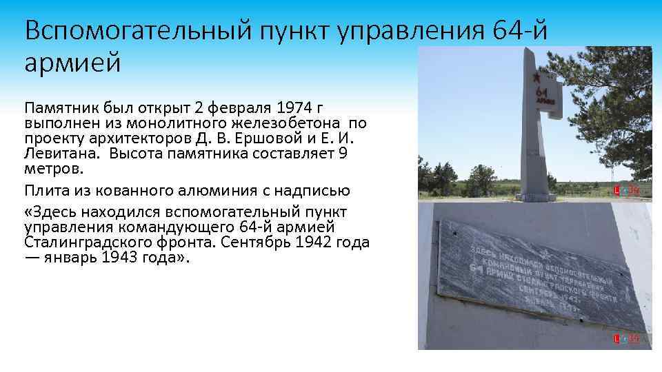 Вспомогательный пункт управления 64 -й армией Памятник был открыт 2 февраля 1974 г выполнен