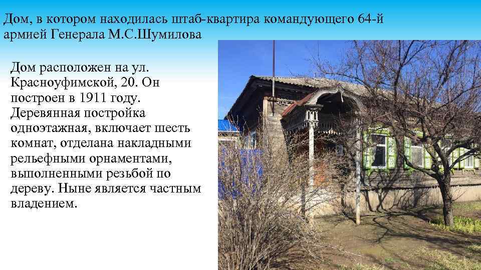 Дом, в котором находилась штаб-квартира командующего 64 -й армией Генерала М. С. Шумилова Дом