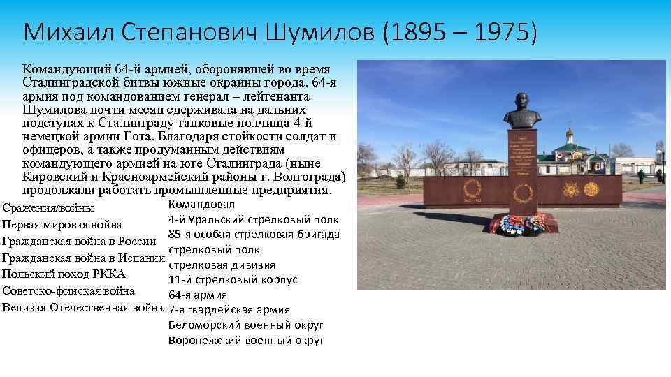 Михаил Степанович Шумилов (1895 – 1975) Командующий 64 -й армией, оборонявшей во время Сталинградской
