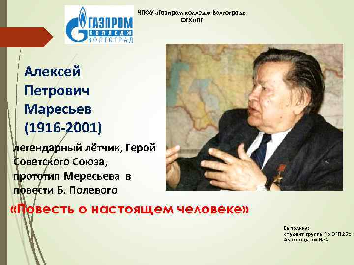 ЧПОУ «Газпром колледж Волгоград» ОТХи. ПГ Алексей Петрович Маресьев (1916 -2001) легендарный лётчик, Герой