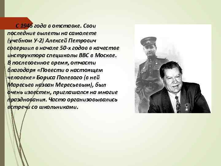  С 1946 года в отставке. Свои последние вылеты на самолете (учебном У-2) Алексей