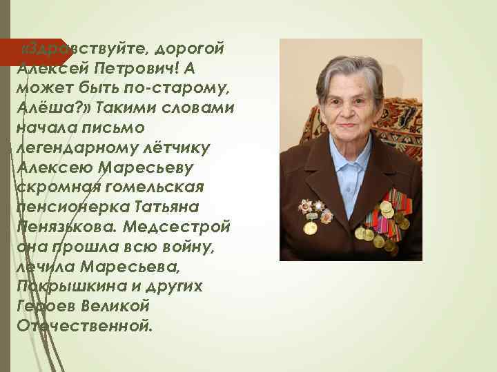  «Здравствуйте, дорогой Алексей Петрович! А может быть по-старому, Алёша? » Такими словами начала