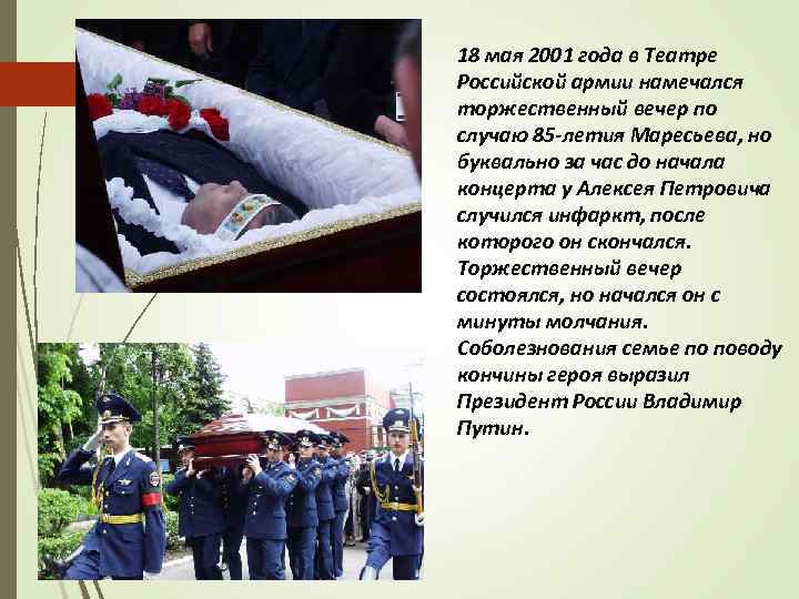 18 мая 2001 года в Театре Российской армии намечался торжественный вечер по случаю 85