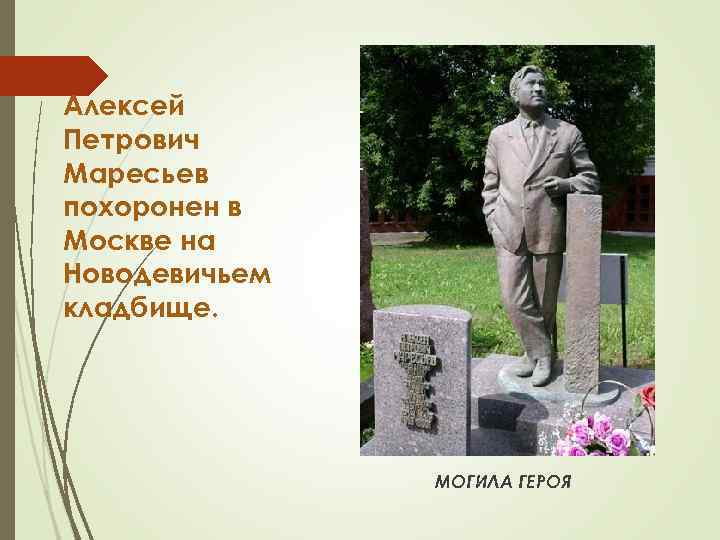 Алексей Петрович Маресьев похоронен в Москве на Новодевичьем кладбище. МОГИЛА ГЕРОЯ 