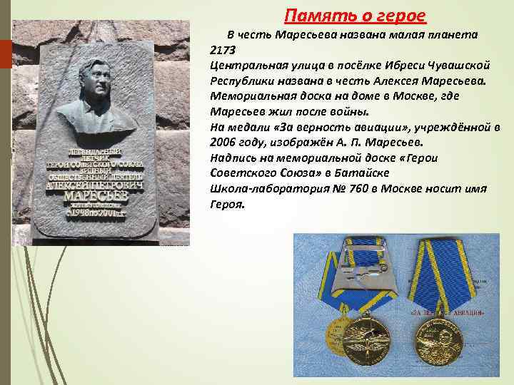 Память о герое В честь Маресьева названа малая планета 2173 Центральная улица в посёлке