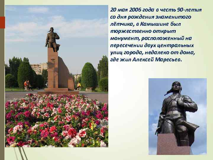 20 мая 2006 года в честь 90 -летия со дня рождения знаменитого лётчика, в