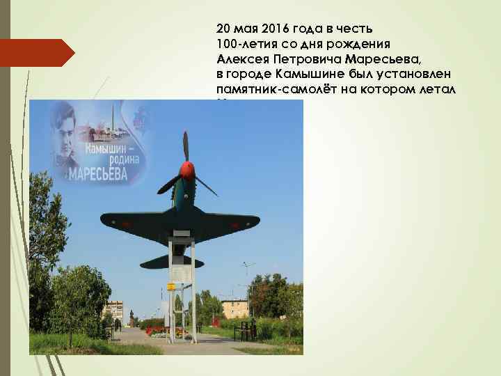 20 мая 2016 года в честь 100 -летия со дня рождения Алексея Петровича Маресьева,