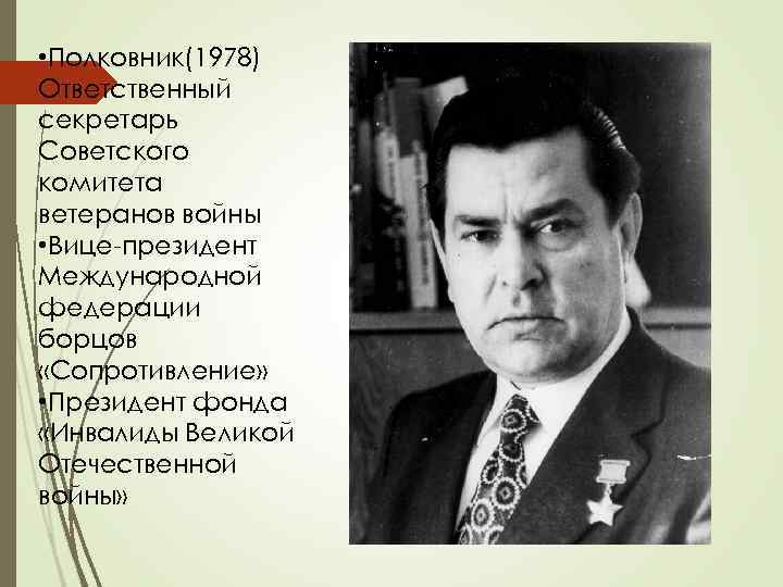  • Полковник(1978) Ответственный секретарь Советского комитета ветеранов войны • Вице-президент Международной федерации борцов