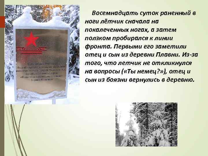 Восемнадцать суток раненный в ноги лётчик сначала на покалеченных ногах, а затем ползком пробирался