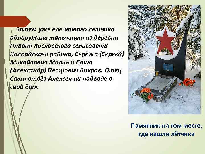  Затем уже еле живого летчика обнаружили мальчишки из деревни Плавни Кисловского сельсовета Валдайского
