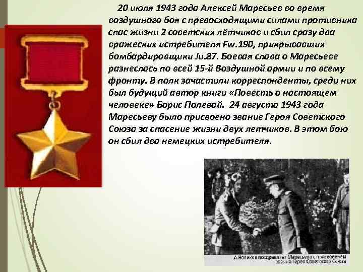  20 июля 1943 года Алексей Маресьев во время воздушного боя с превосходящими силами