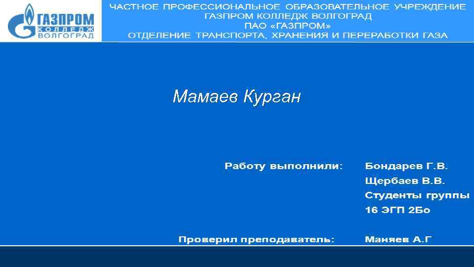 Мамаев Курган 