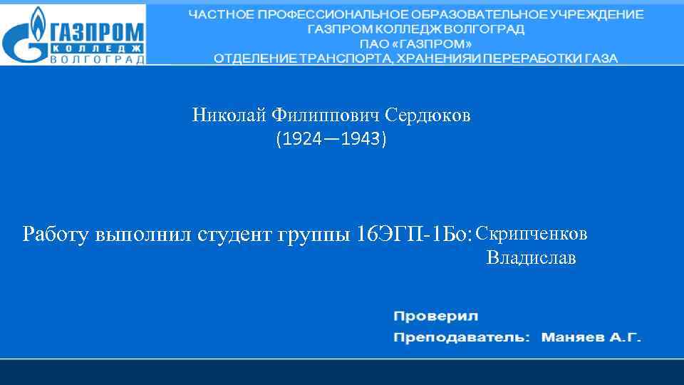 Николай Филиппович Сердюков (1924— 1943) Работу выполнил студент группы 16 ЭГП-1 Бо: Скрипченков Владислав