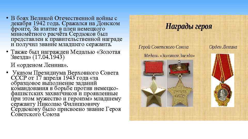  • В боях Великой Отечественной войны с декабря 1942 года. Сражался на Донском