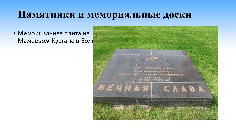 Памятники и мемориальные доски • Мемориальная плита на Мамаевом Кургане в Волгограде. 