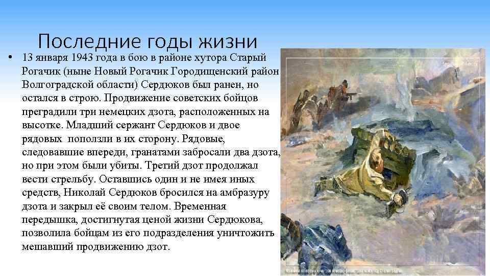 Последние годы жизни • 13 января 1943 года в бою в районе хутора Старый