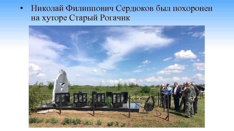  • Николай Филиппович Сердюков был похоронен на хуторе Старый Рогачик 