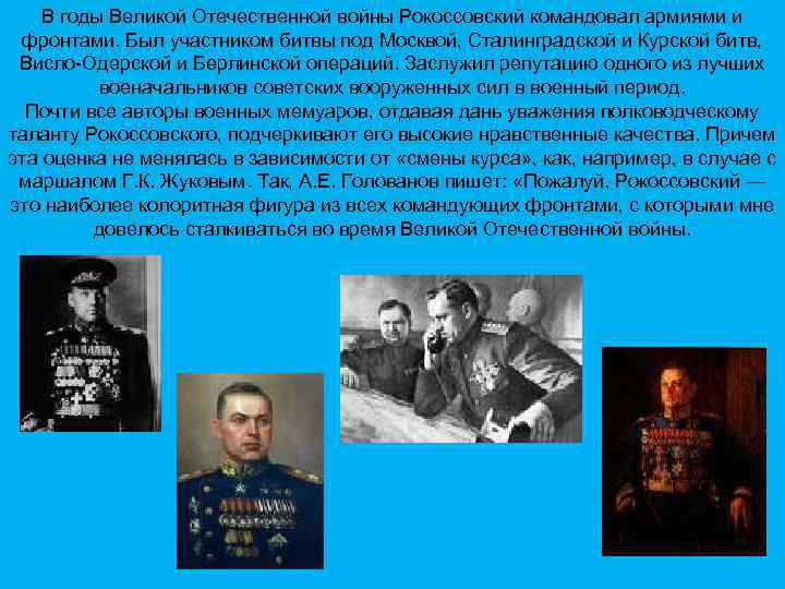В годы Великой Отечественной войны Рокоссовский командовал армиями и фронтами. Был участником битвы под