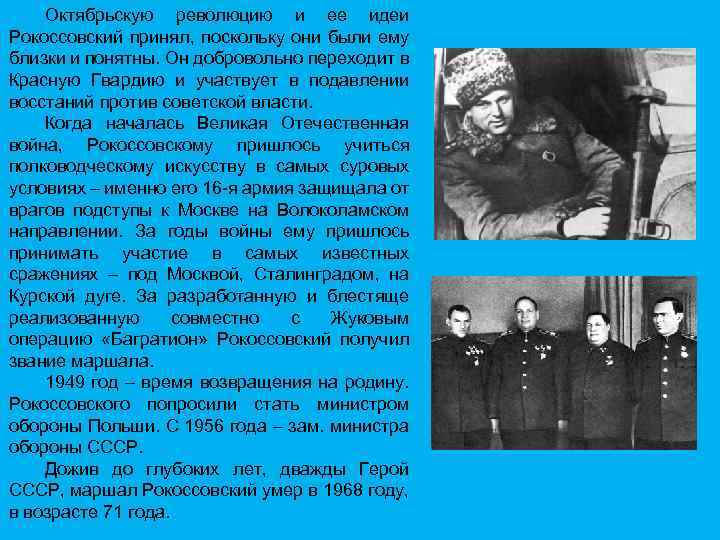 Октябрьскую революцию и ее идеи Рокоссовский принял, поскольку они были ему близки и понятны.