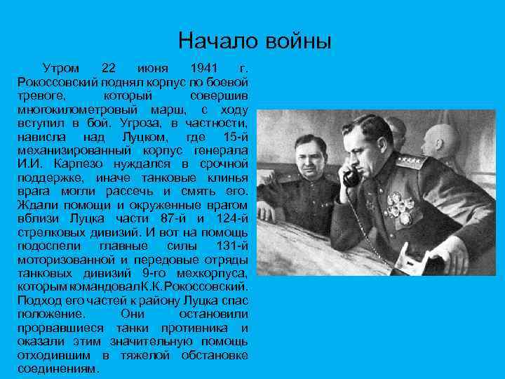 Начало войны Утром 22 июня 1941 г. Рокоссовский поднял корпус по боевой тревоге, который