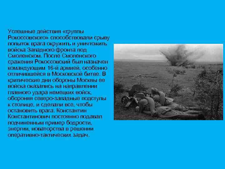 Успешные действия «группы Рокоссовского» способствовали срыву попыток врага окружить и уничтожить войска Западного фронта