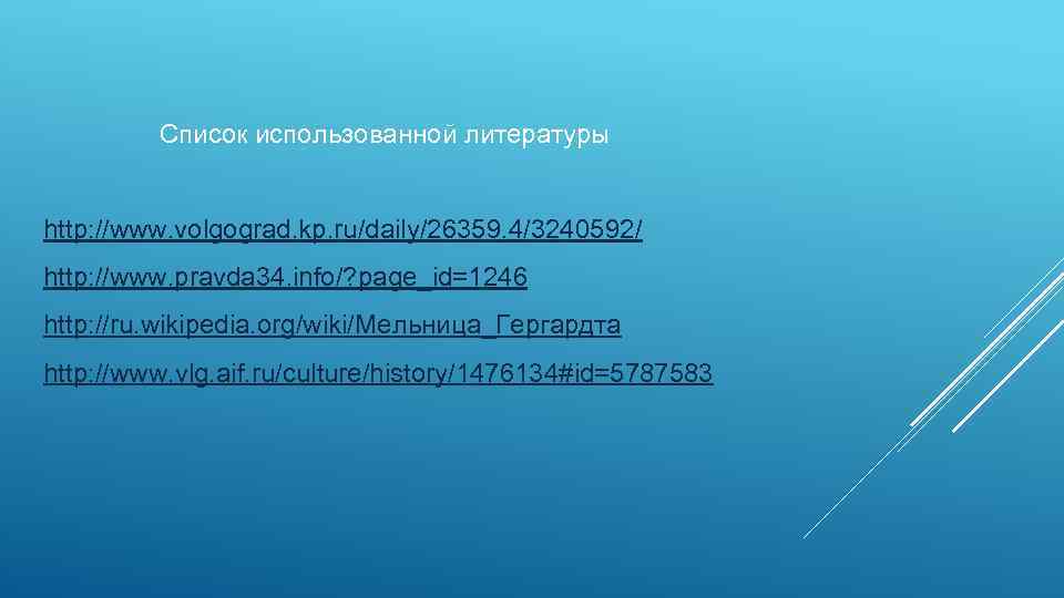 Список использованной литературы http: //www. volgograd. kp. ru/daily/26359. 4/3240592/ http: //www. pravda 34. info/?