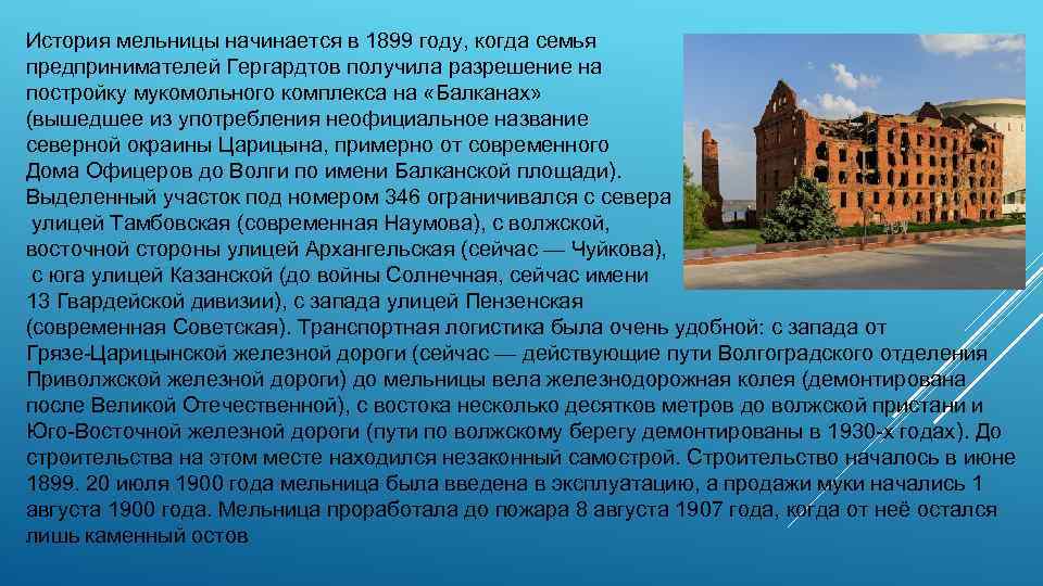 История мельницы начинается в 1899 году, когда семья предпринимателей Гергардтов получила разрешение на постройку