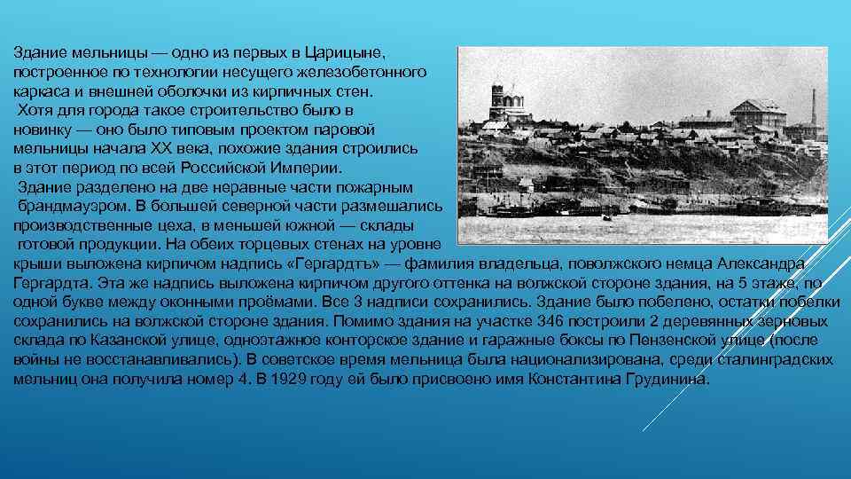 Здание мельницы — одно из первых в Царицыне, построенное по технологии несущего железобетонного каркаса