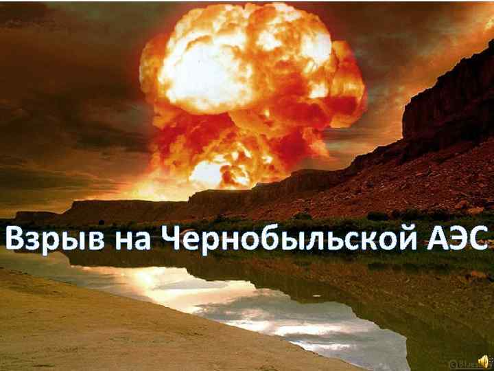 Взрыв на Чернобыльской АЭС 