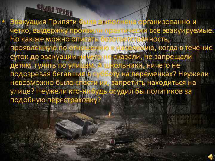  • Эвакуация Припяти была выполнена организованно и четко, выдержку проявили практически все эвакуируемые.