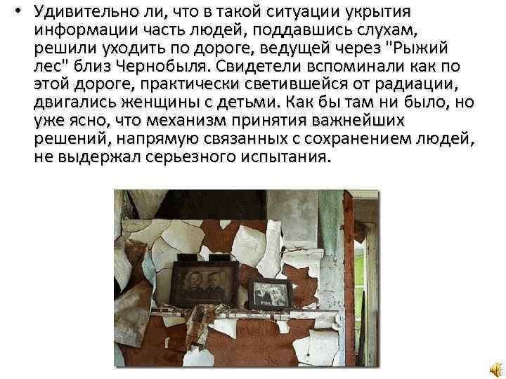  • Удивительно ли, что в такой ситуации укрытия информации часть людей, поддавшись слухам,