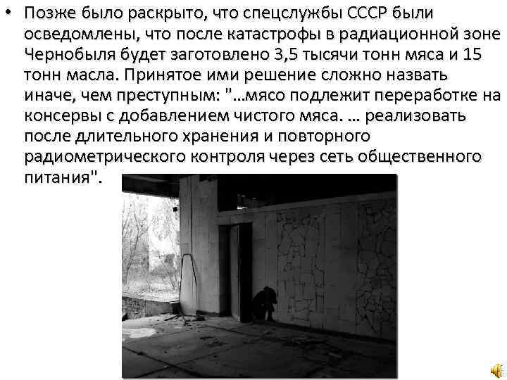  • Позже было раскрыто, что спецслужбы СССР были осведомлены, что после катастрофы в