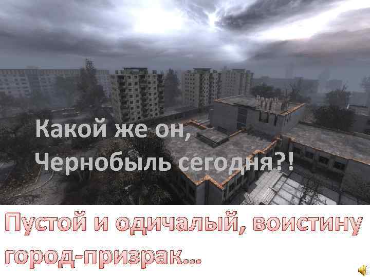 Какой же он, Чернобыль сегодня? ! Пустой и одичалый, воистину город-призрак… 