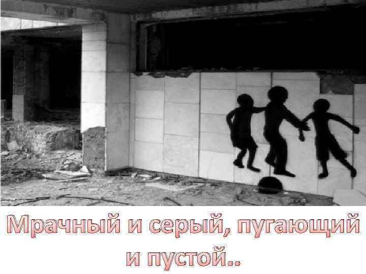 Мрачный и серый, пугающий и пустой. . 