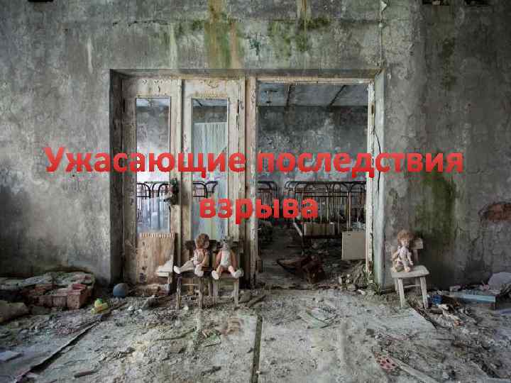 Ужасающие последствия взрыва 