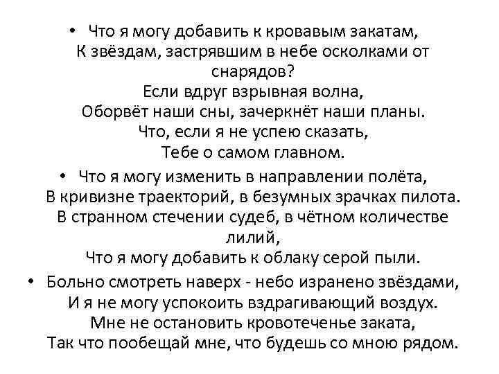  • Что я могу добавить к кровавым закатам, К звёздам, застрявшим в небе