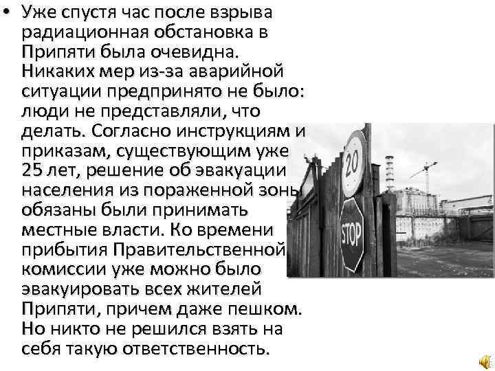  • Уже спустя час после взрыва радиационная обстановка в Припяти была очевидна. Никаких