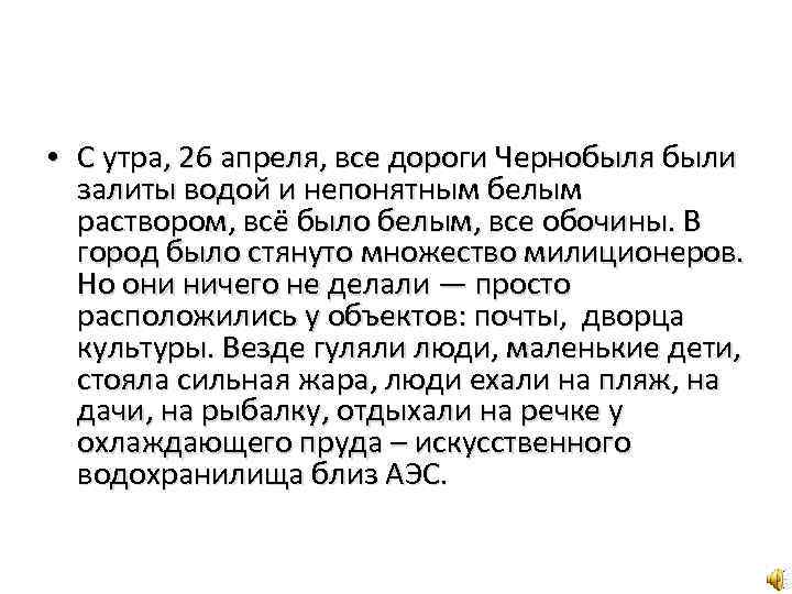  • С утра, 26 апреля, все дороги Чернобыля были залиты водой и непонятным